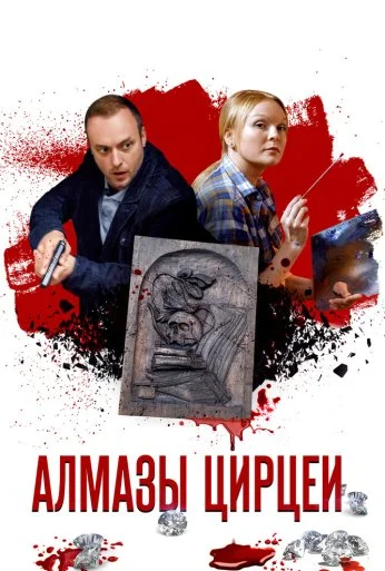 Алмазы Цирцеи (2017) онлайн бесплатно